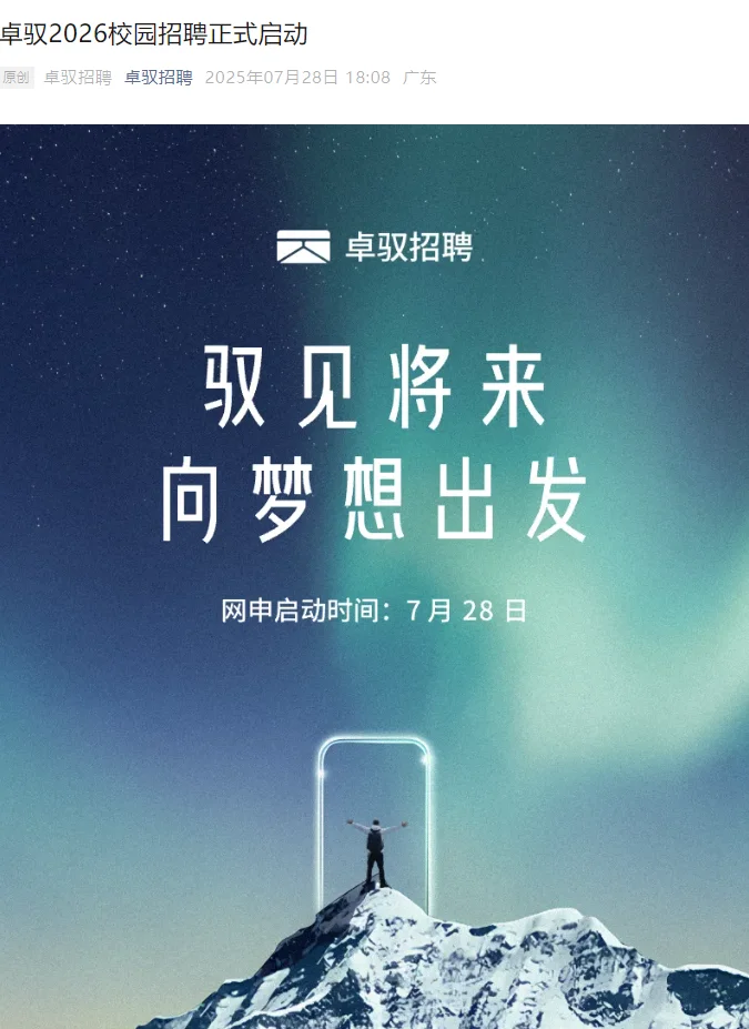 卓驭2026校园招 聘秋招往届生 留学生25届