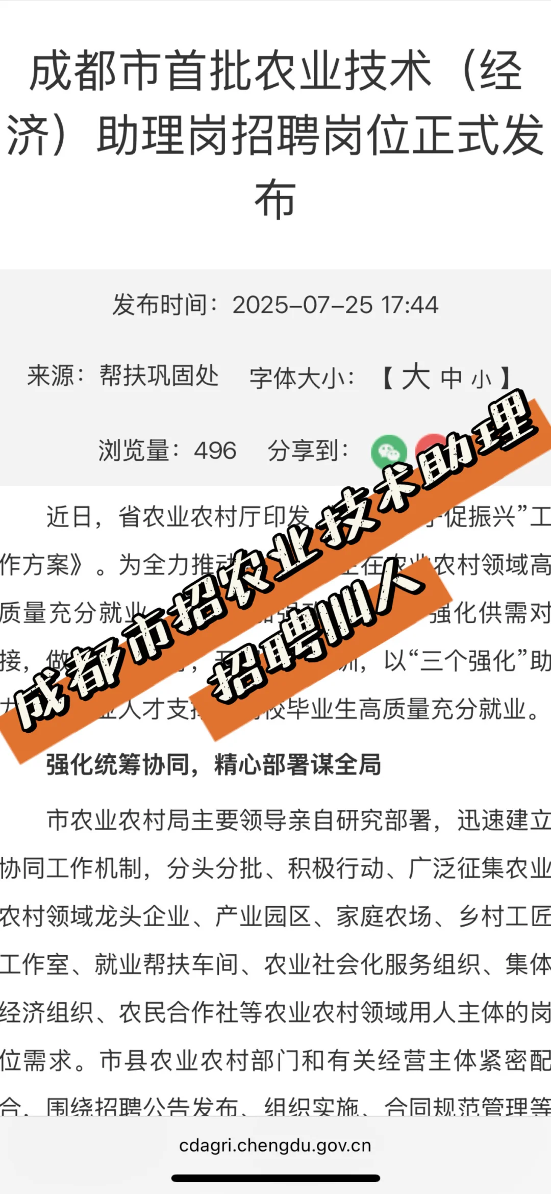成都市首批农业技术（经济）助理岗，招聘114人