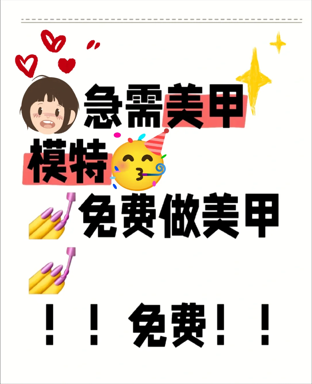 免费美甲模特招募中?