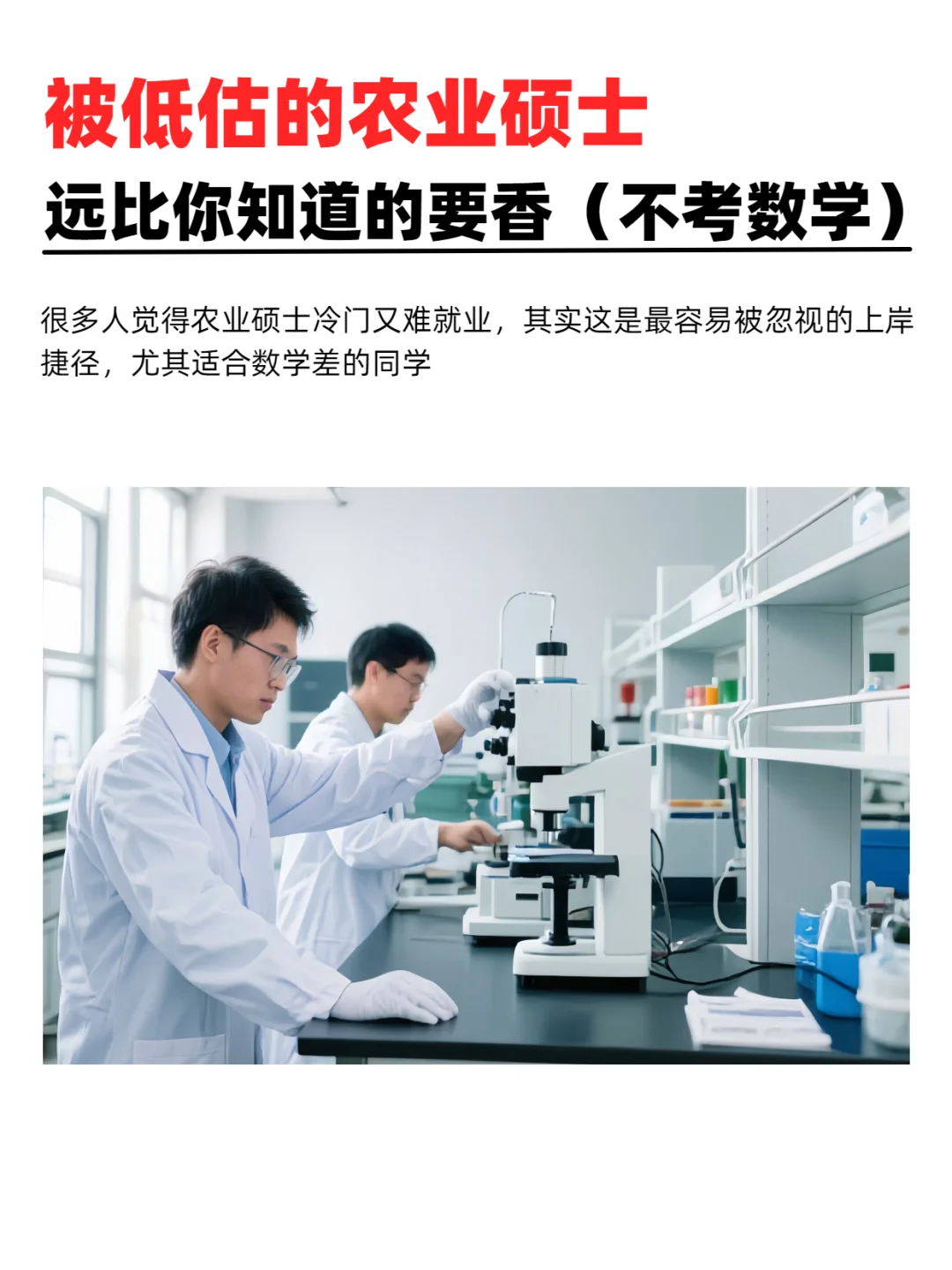 被低估的农业硕士，远比你知道的香