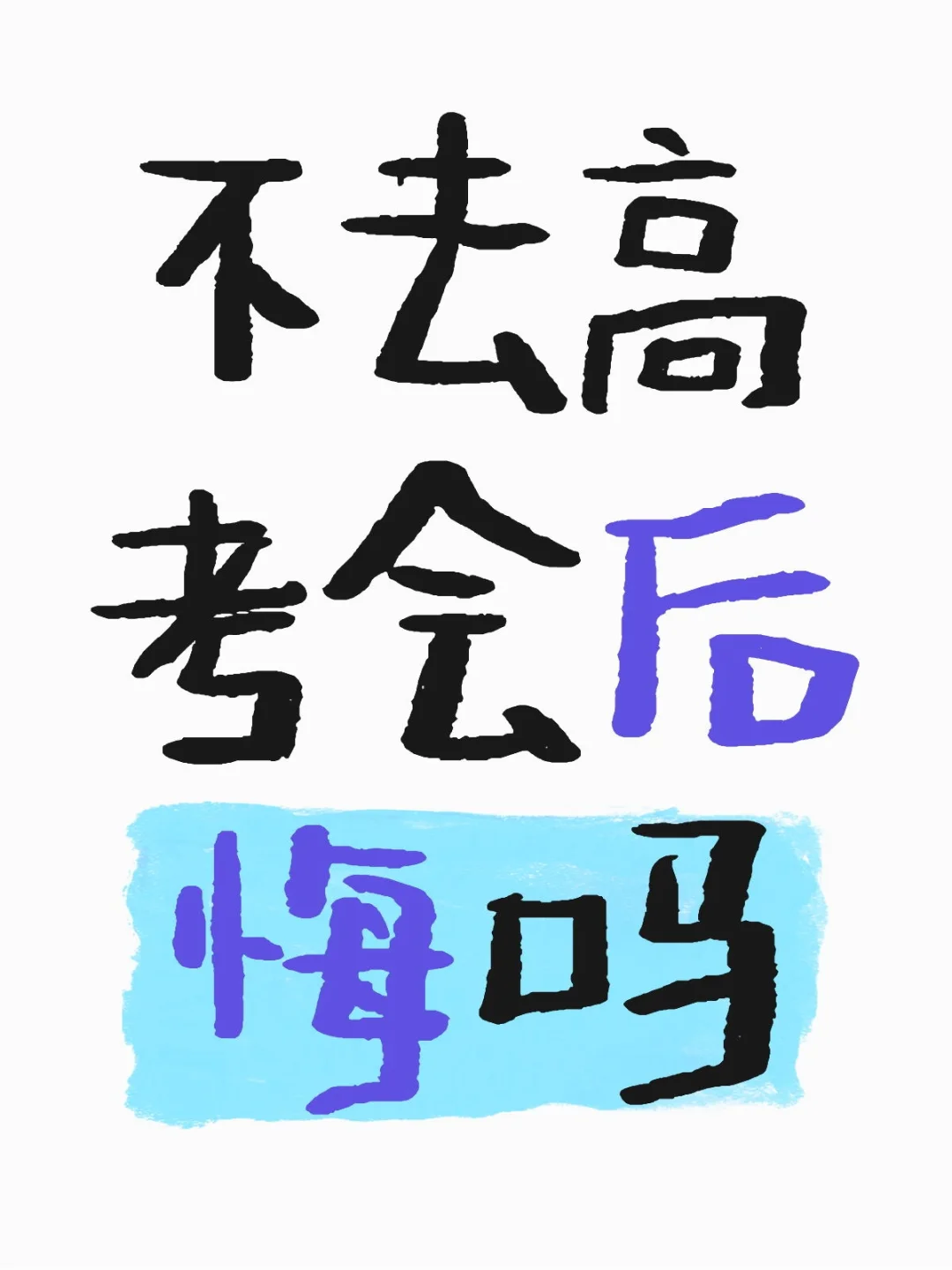 不去高考会后悔吗