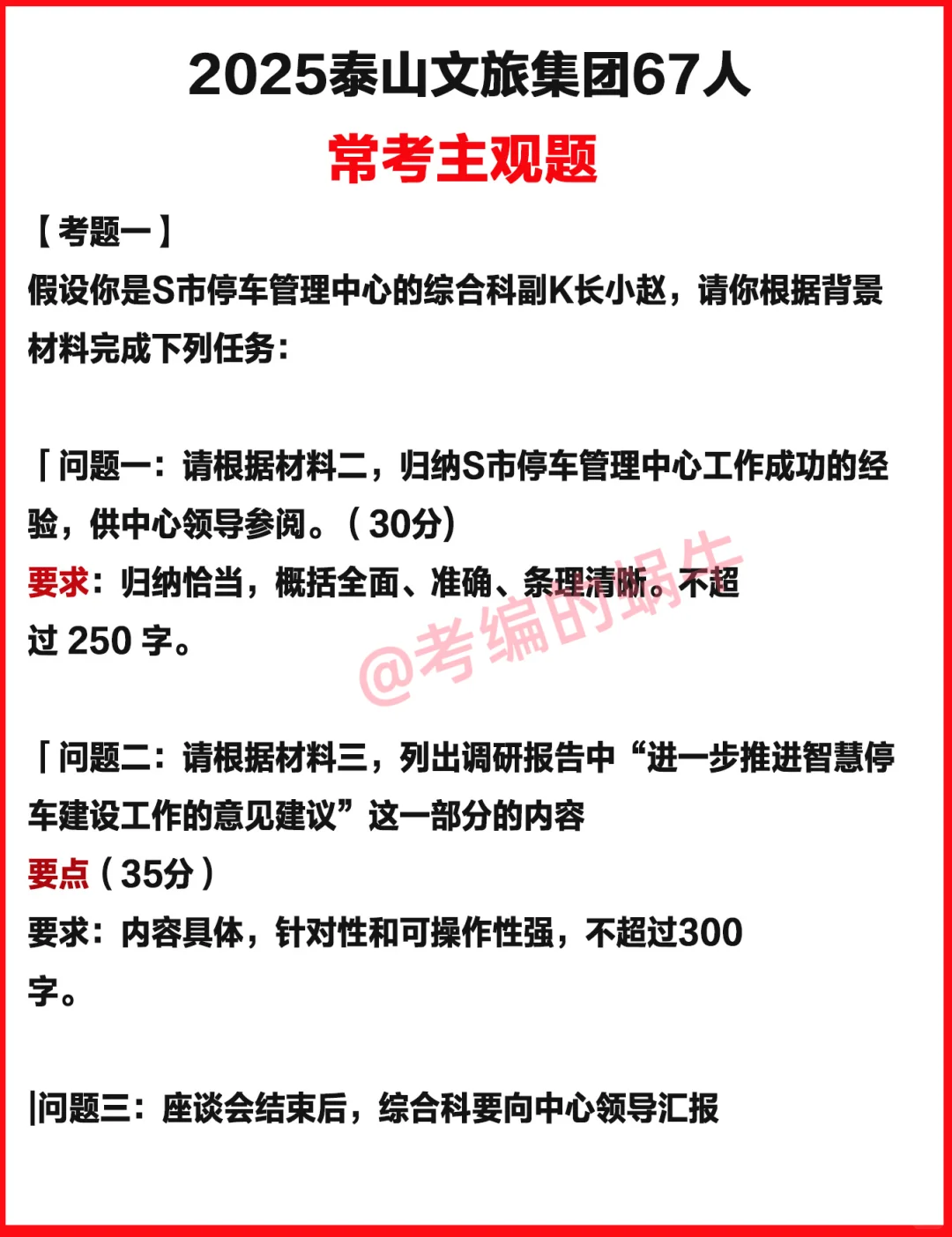 小道消息曝光！泰安泰山文旅笔试就考这些！