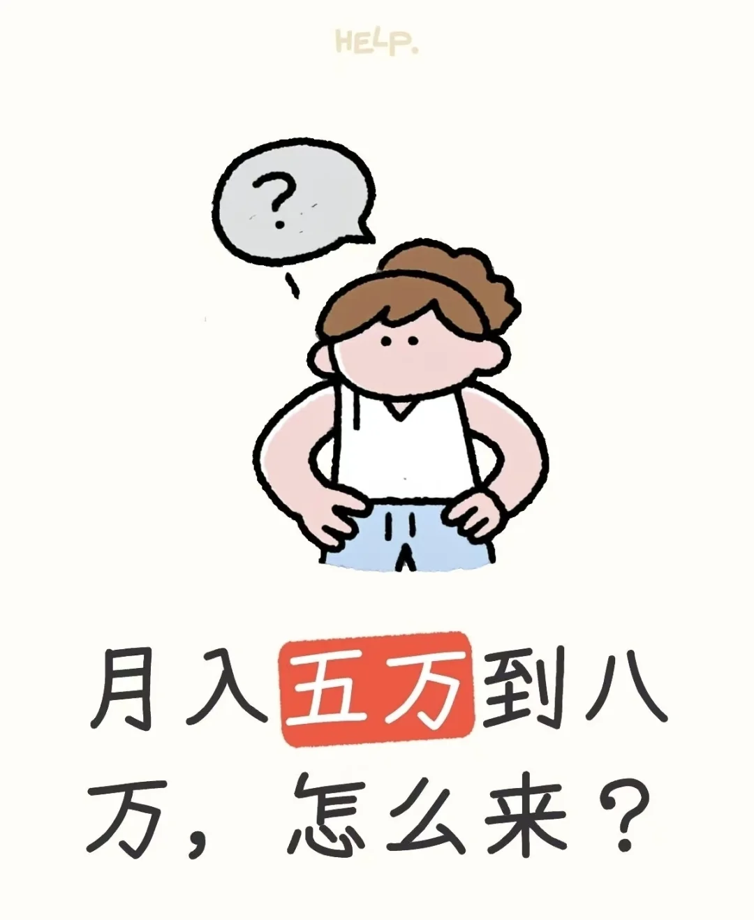 月入五万到八万怎么来？