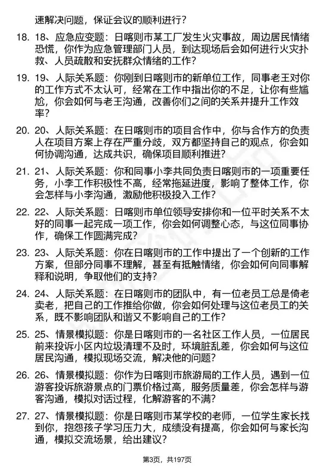66道西藏日喀则市事业单位面试题答案解析