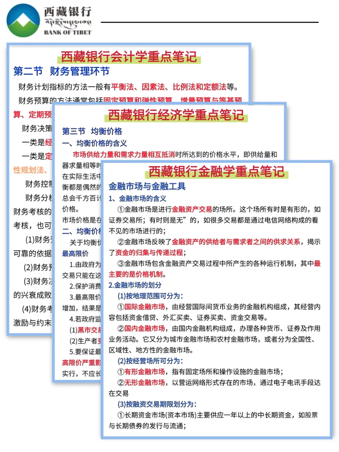 25西藏银行笔试真的水,要考的无非就这些
