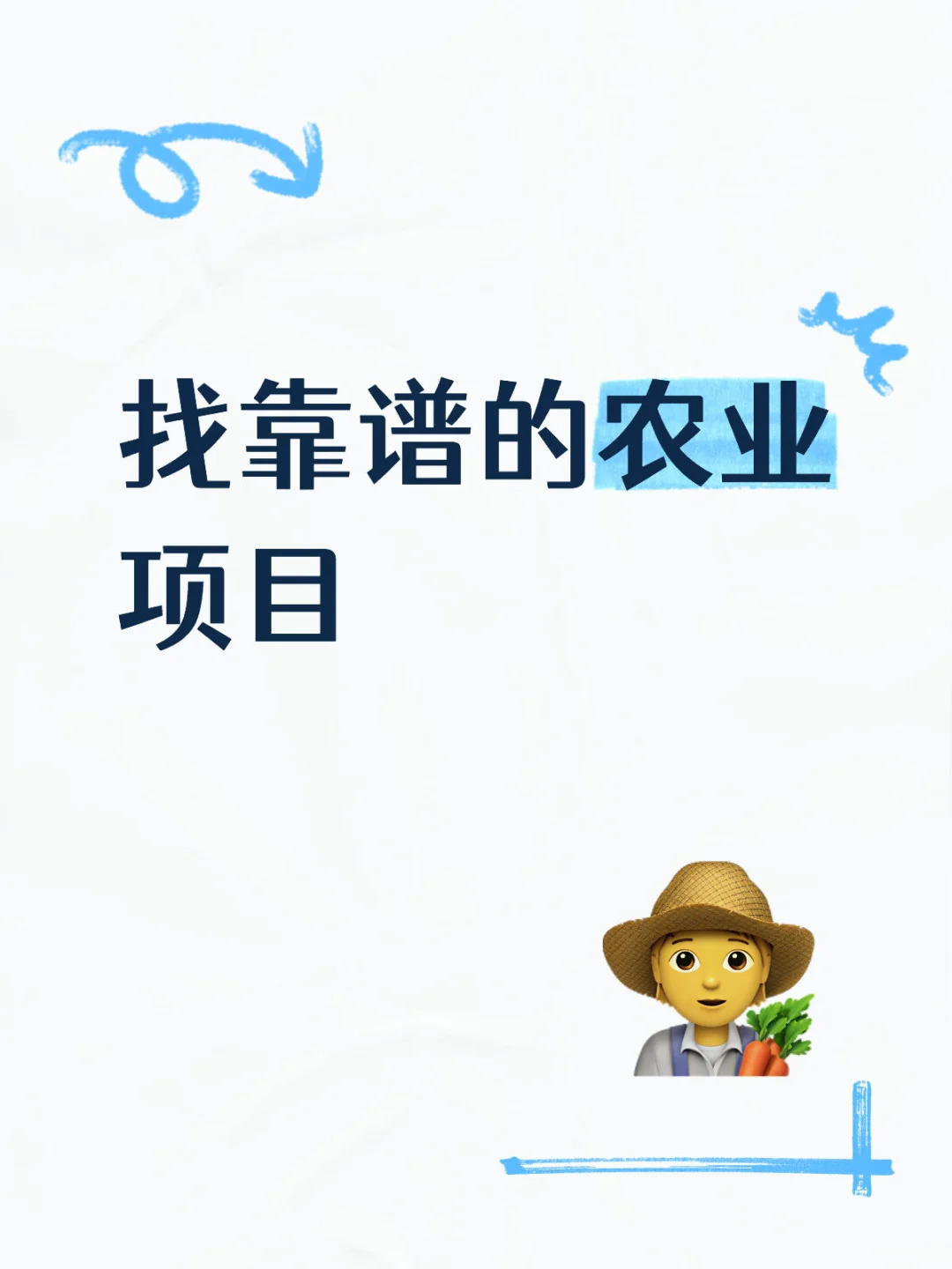 找靠谱的农业项目
