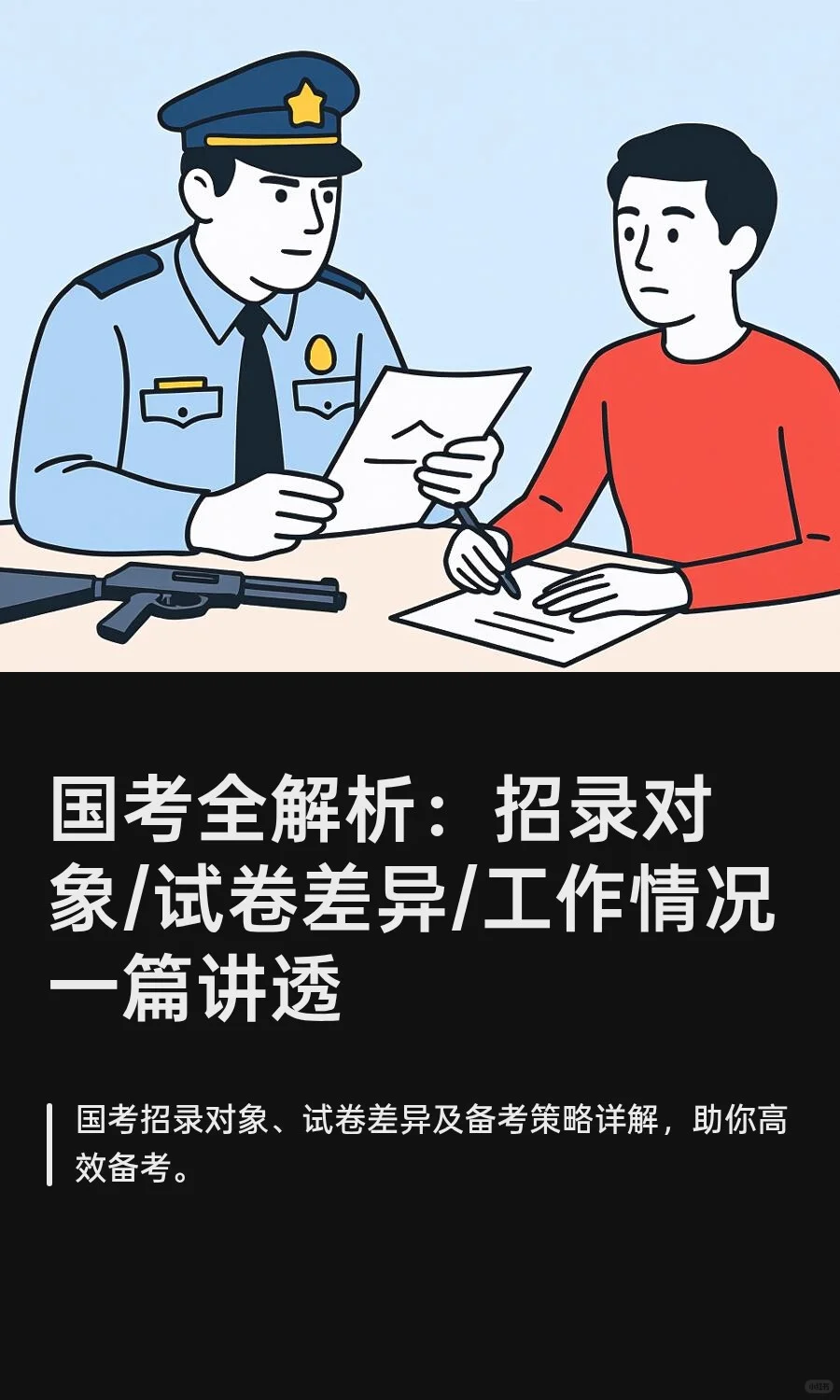 国考全解析:招录对象/试卷差异/工作情况
