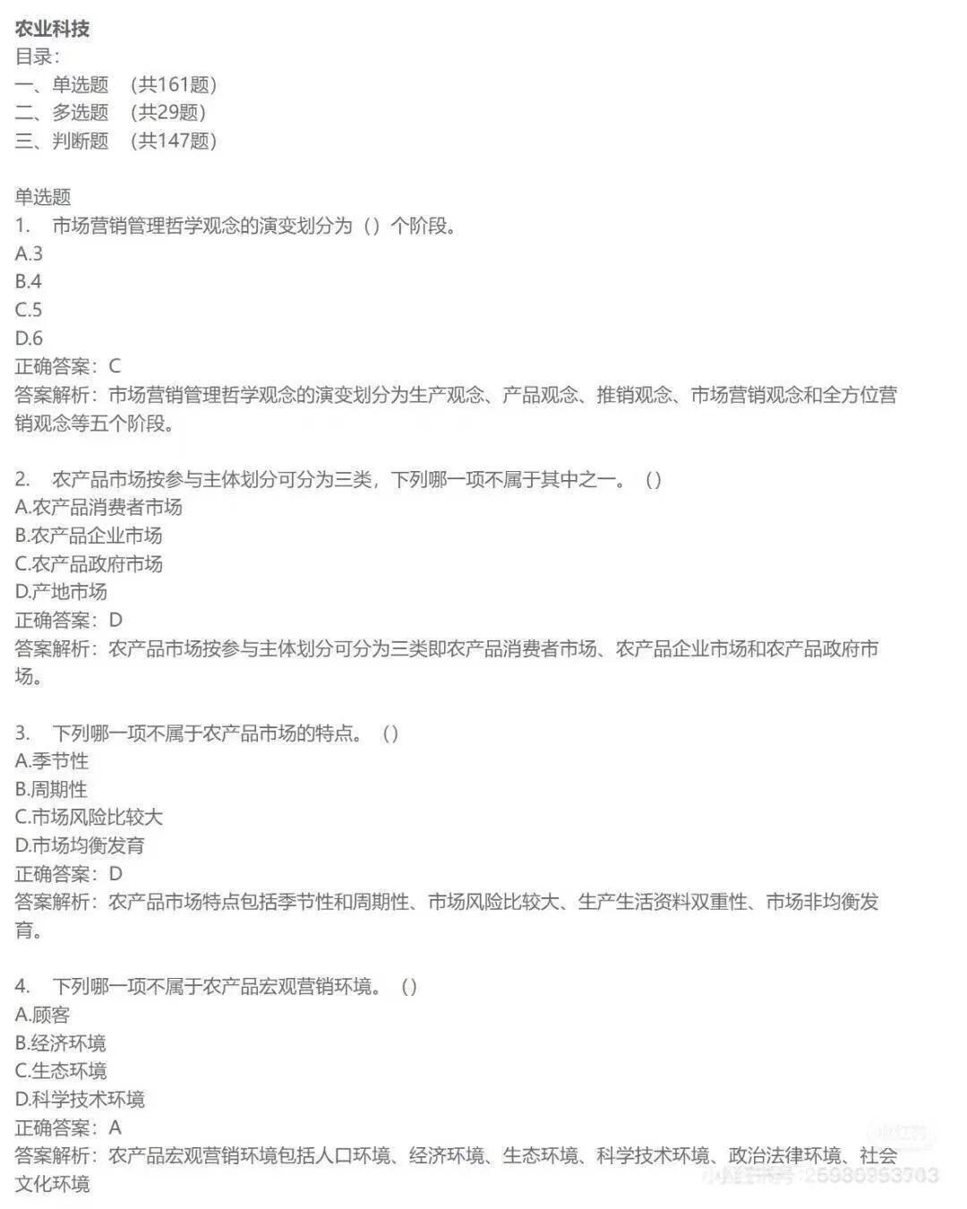 农科院招聘笔试（农业科研）笔试面试