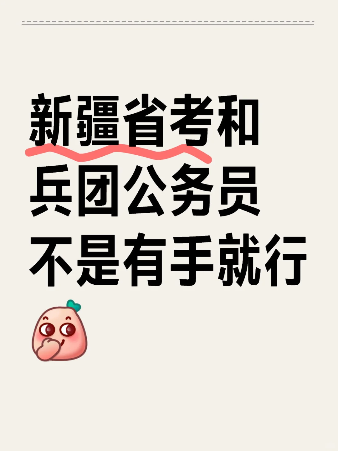 新疆省考和兵团公务员招录