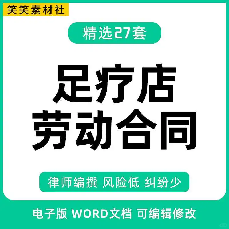 足浴保健按摩技师劳动合同模板足疗店员工聘
