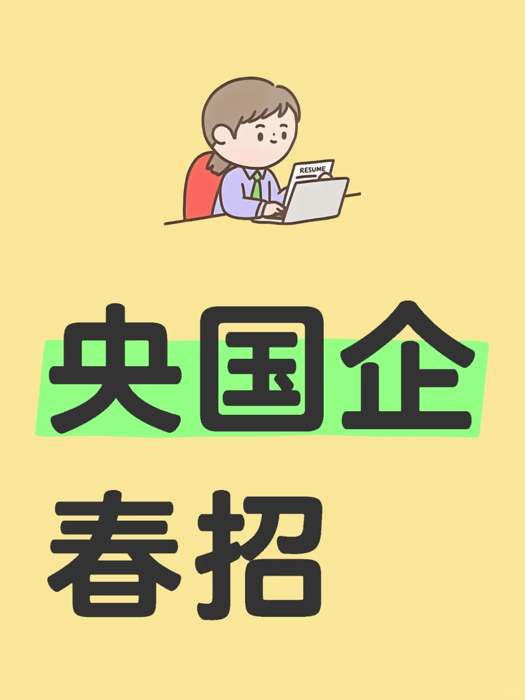 央国企春招❗️
