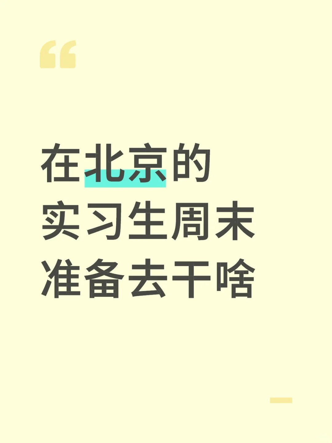 在北京的实习生周末准备去干啥