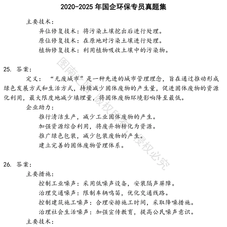 国企环保专员招聘考试资料真题笔试面试