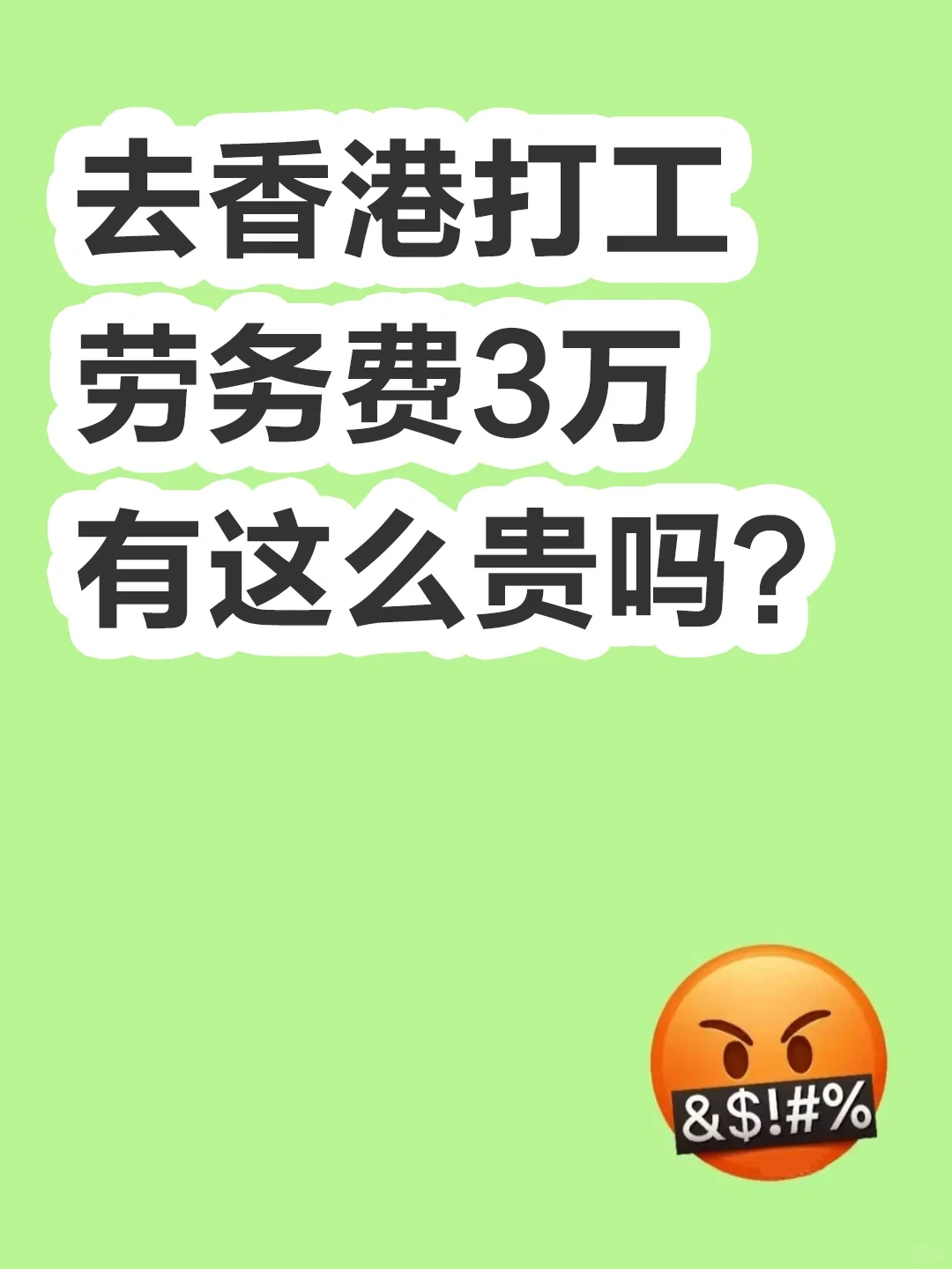想去香港打工，劳务费3万有这么贵吗？
