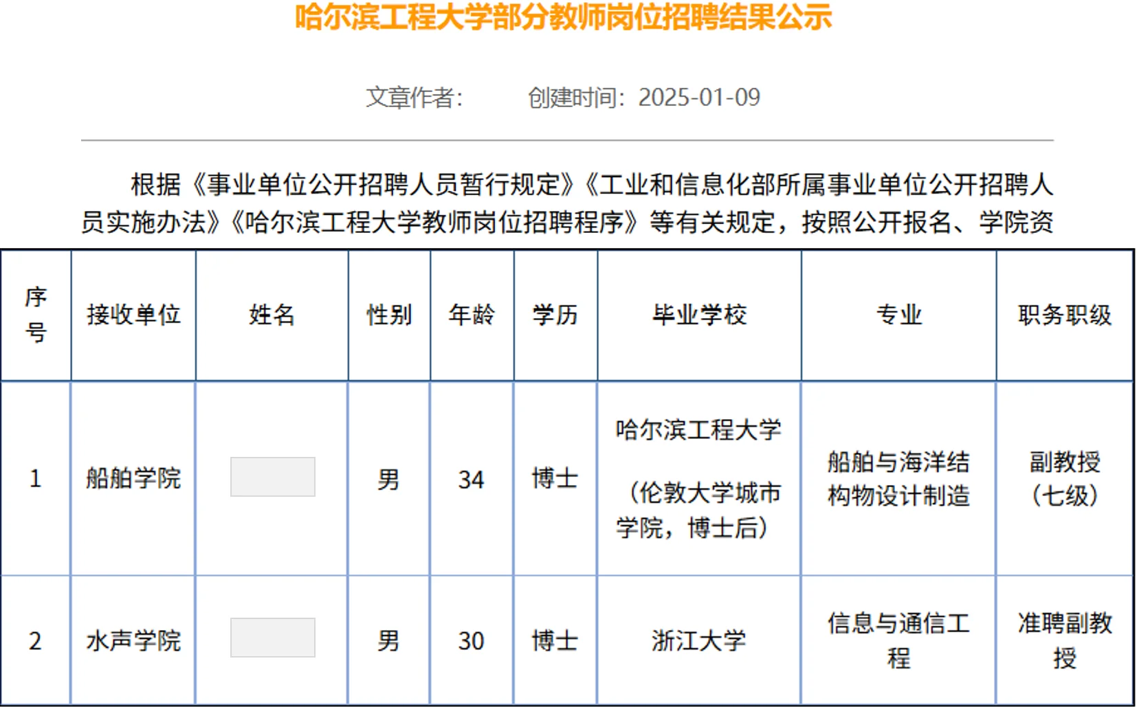 哈尔滨工程大学2025年教师招聘公示名单