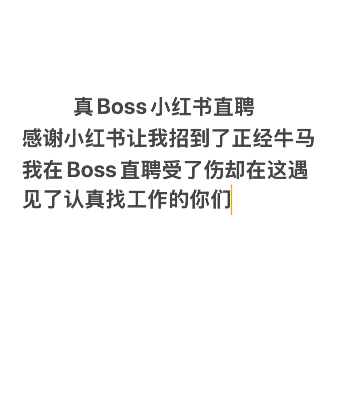 这是感谢笔记,Boss直聘内岗招聘工作结束了
