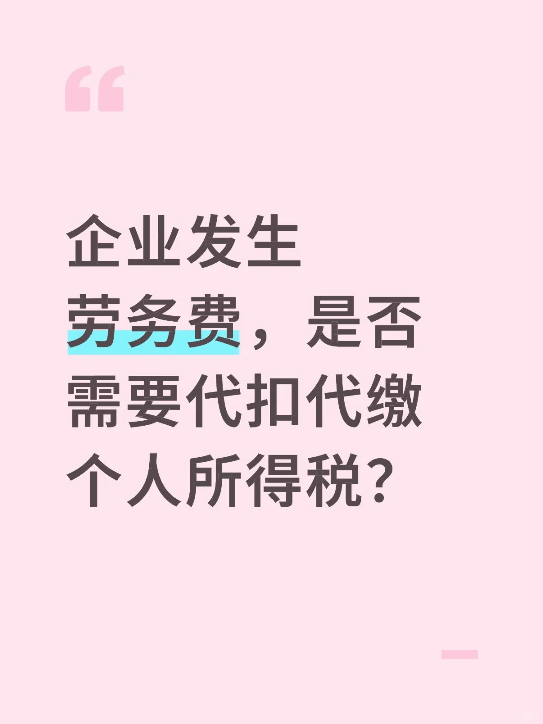 企业发生劳务费,是否需要代扣代缴个人所得