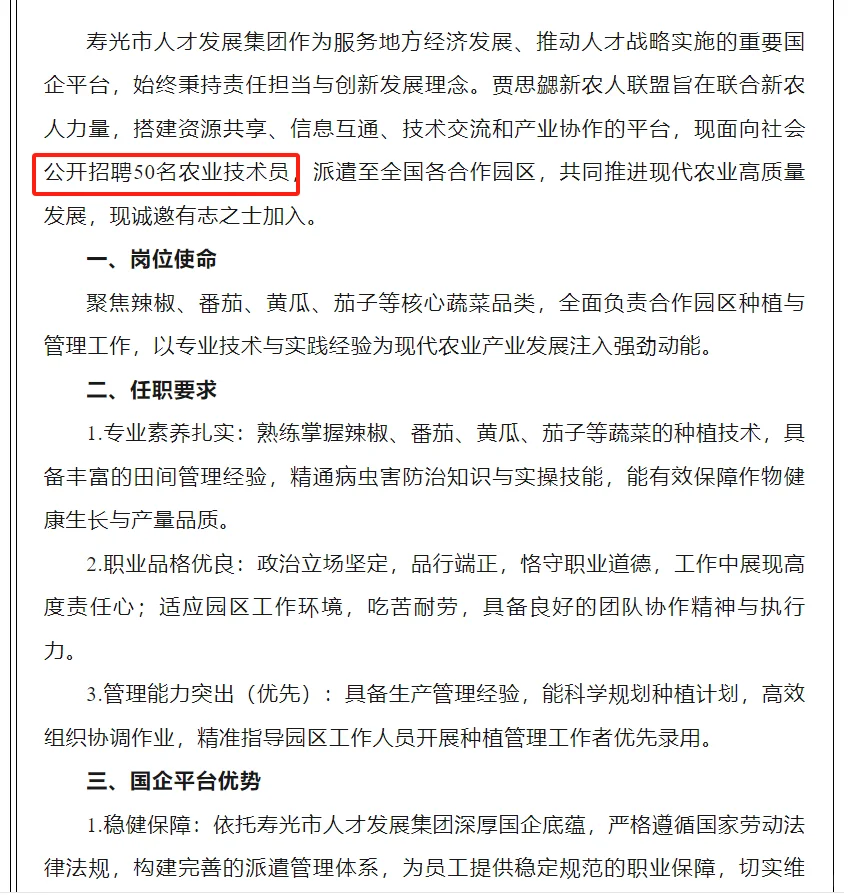 寿光本地国企,农业技术员50人