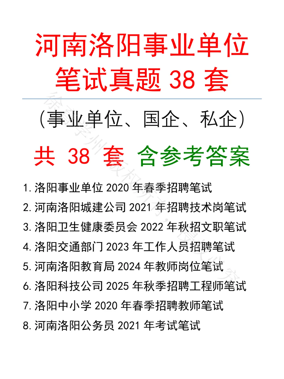 河南洛阳事业单位笔试真题38套