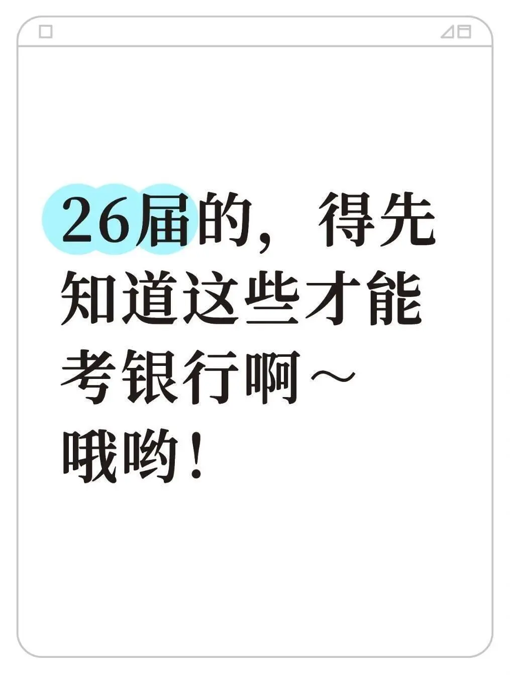 26届的,得先知道这些才能考银行!!