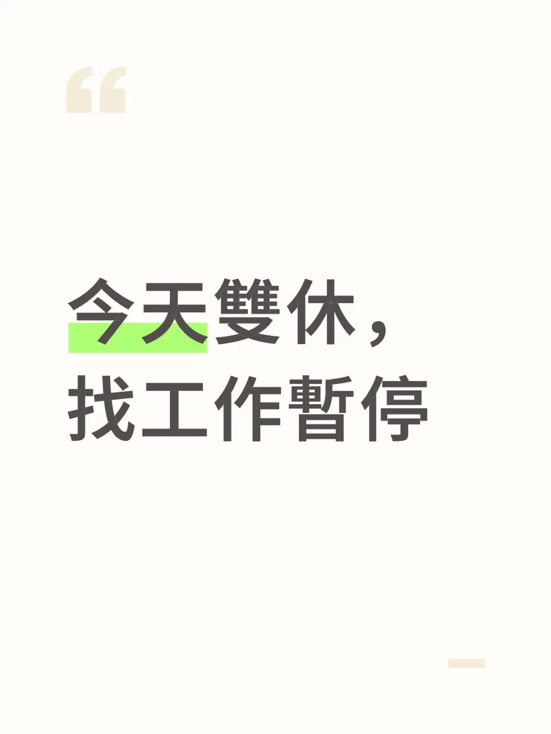今天雙休，找工作暫停