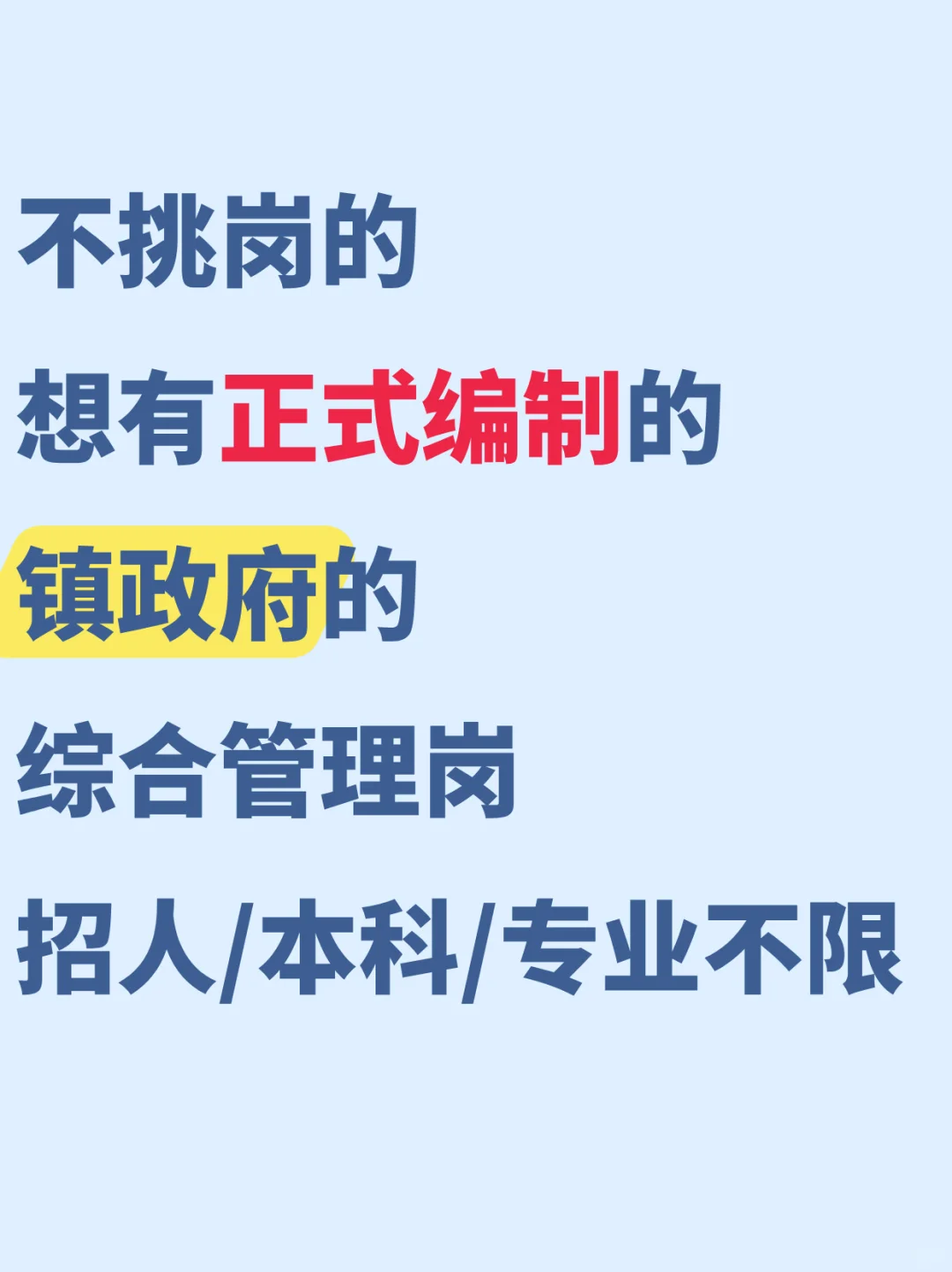 体制内全面扩招,多岗位可选