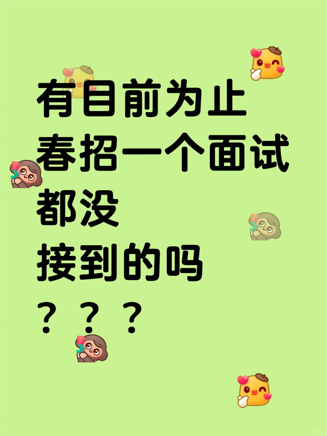 有目前为止春招一个面试都没接到的吗？