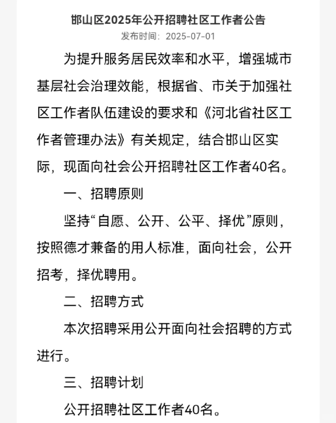 邯山区社区工作者招录40名