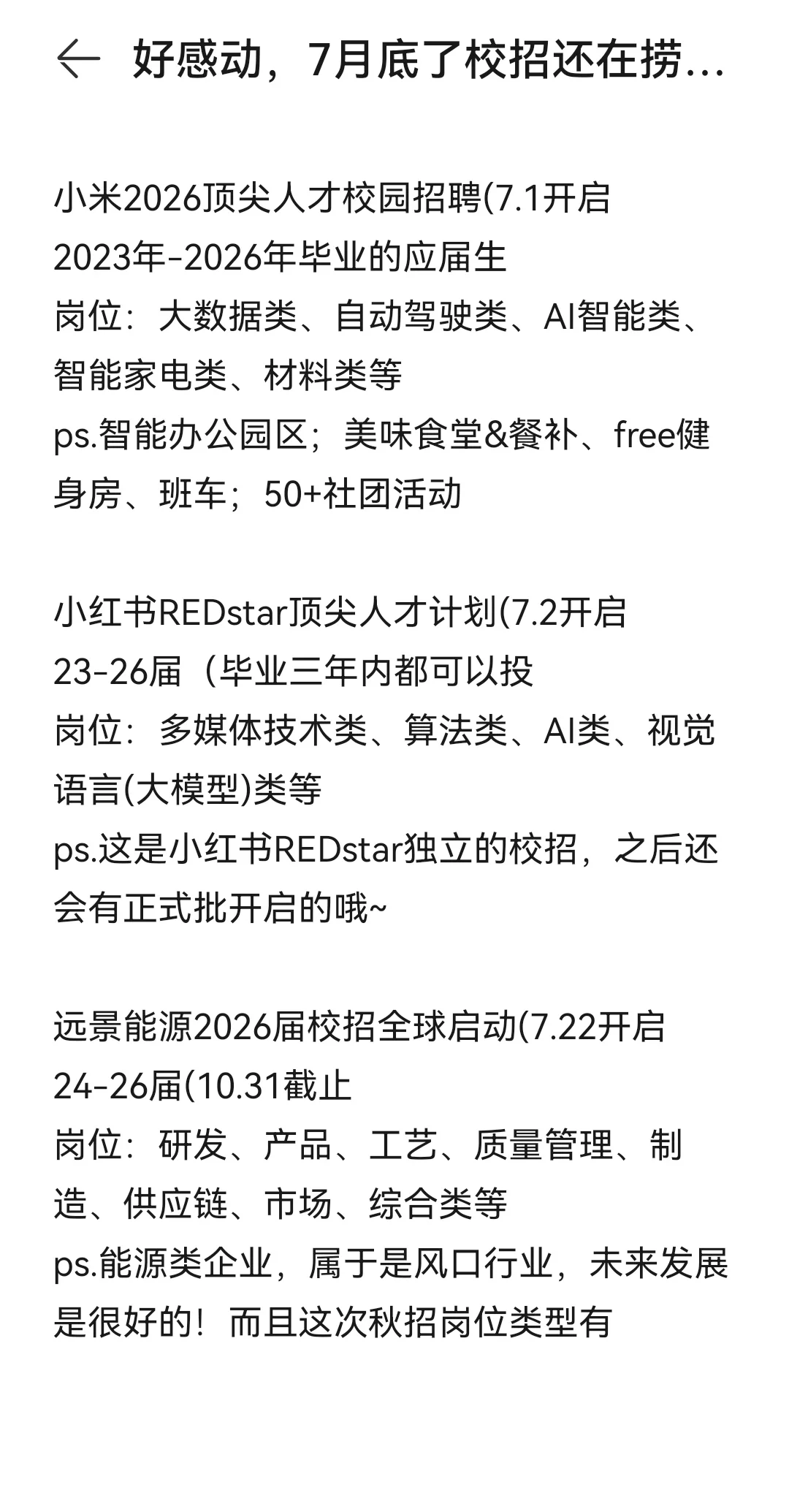 好感动，7月底了校招还在捞往届生