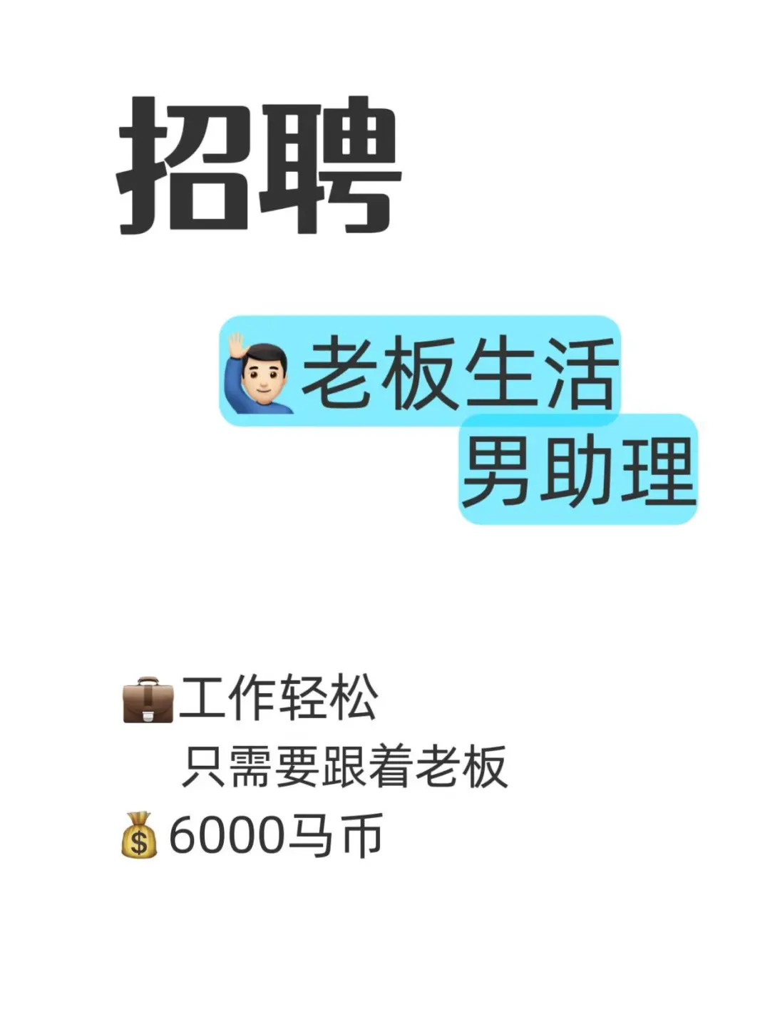 招 1位 男助理