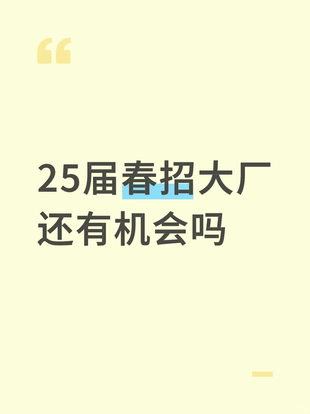 急死了急死了 春招大厂还有机会吗