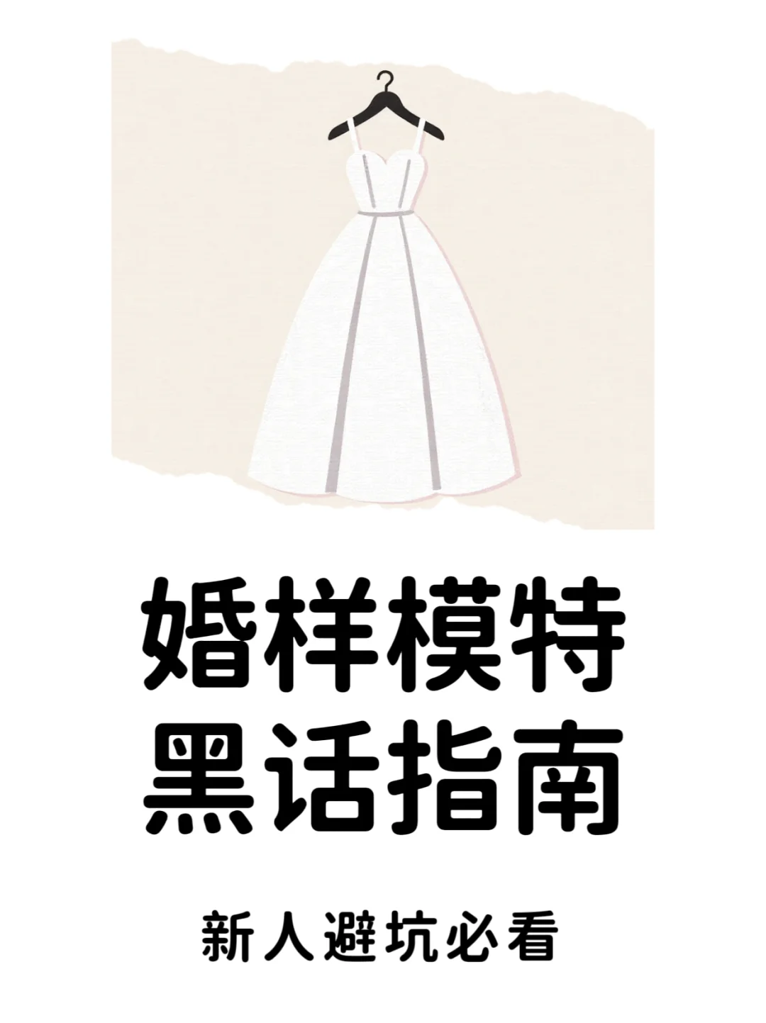 婚样模特入行必懂的7条行业黑话