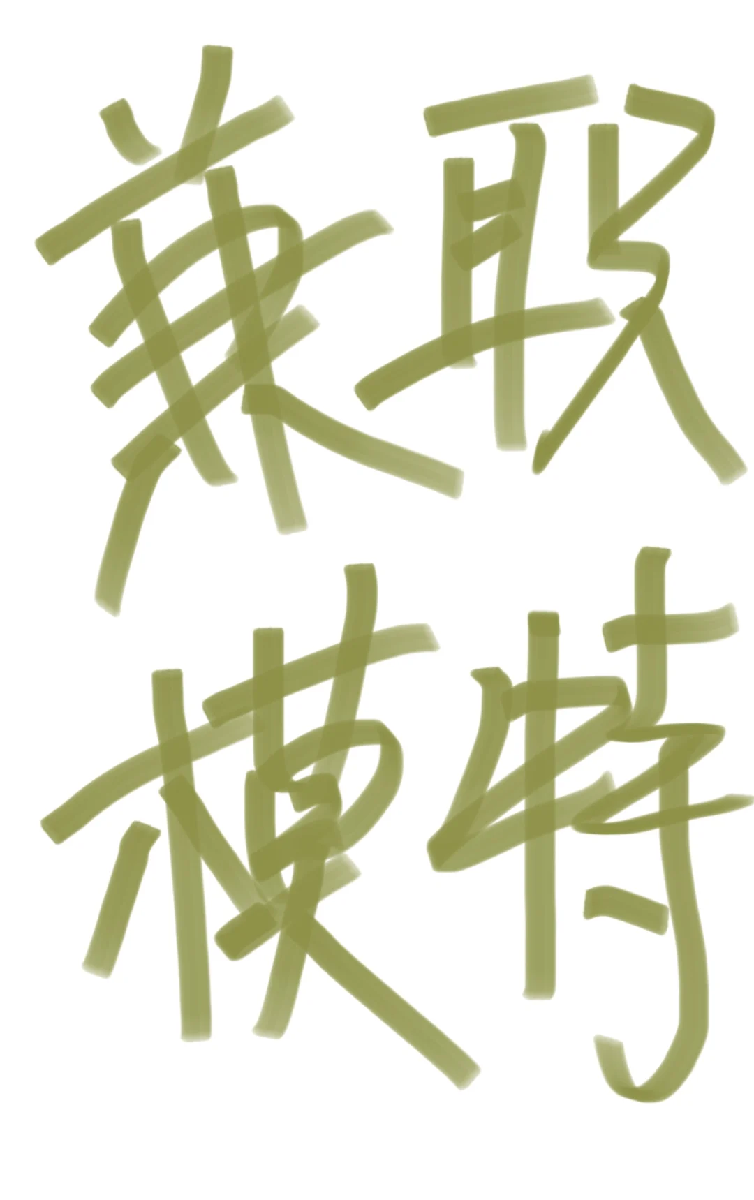 花都兼职模特,?小白?新人