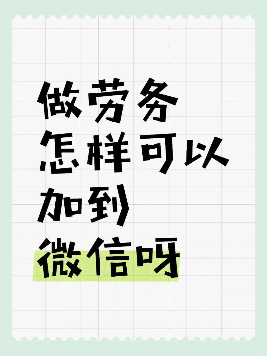 怎么招到人呀，有大佬教一下嘛