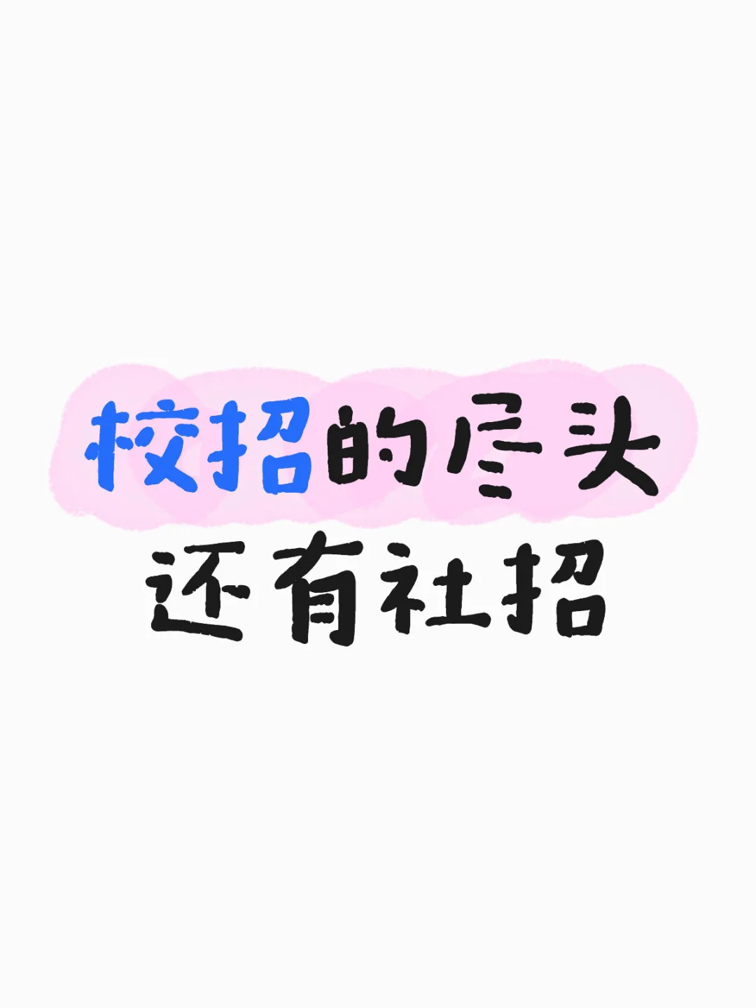 25届双非本校招复盘(3)——校招vs社招