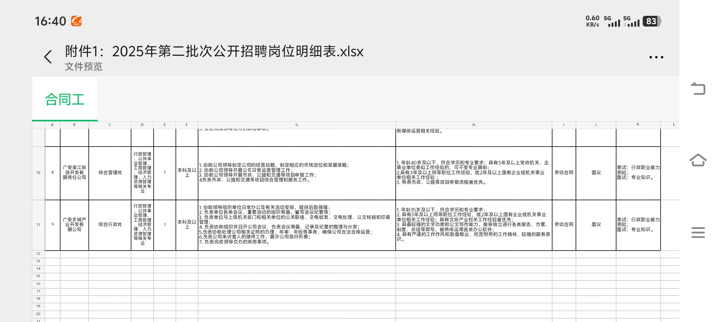 广安安农集团2025年度公开招聘！本科