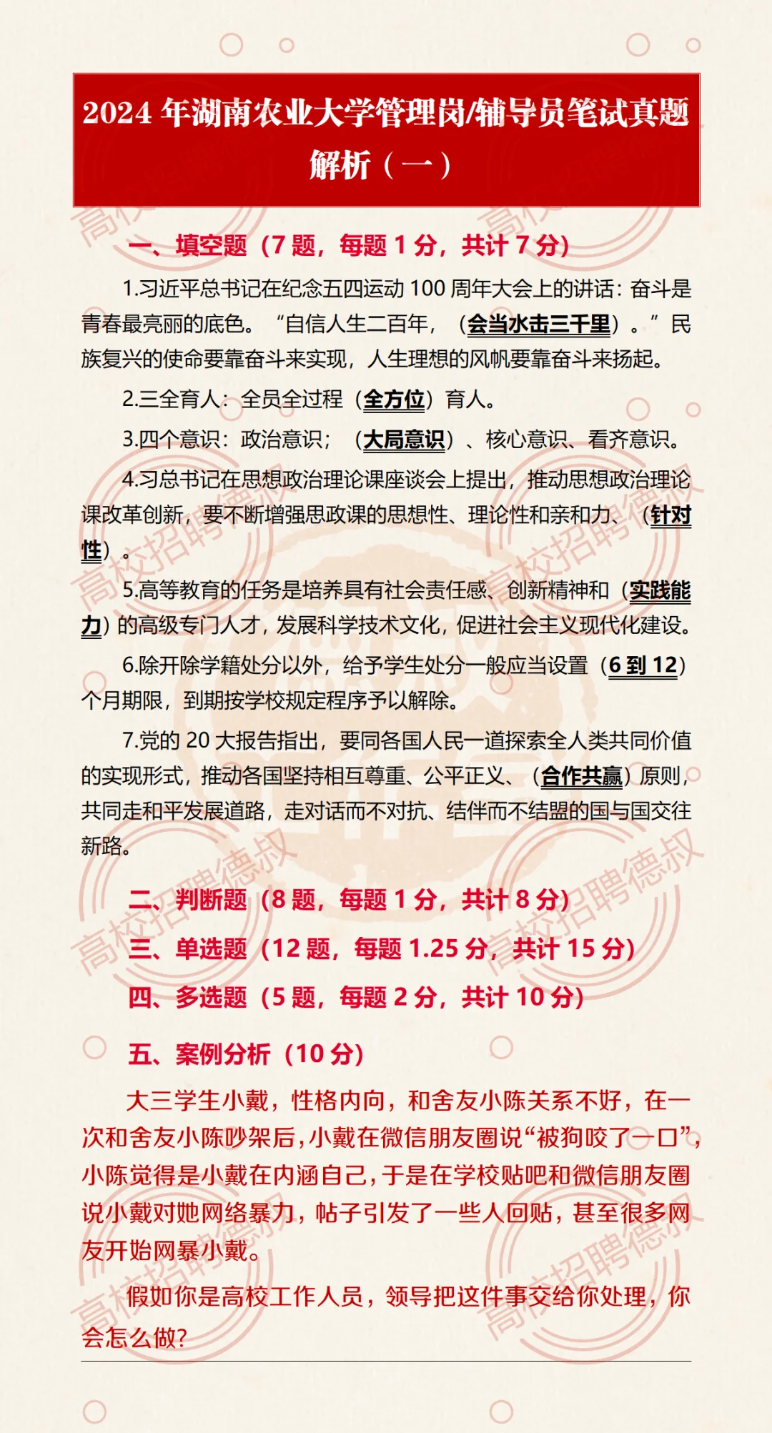 2024年湖南农业大学管理岗/辅导员真题(一)