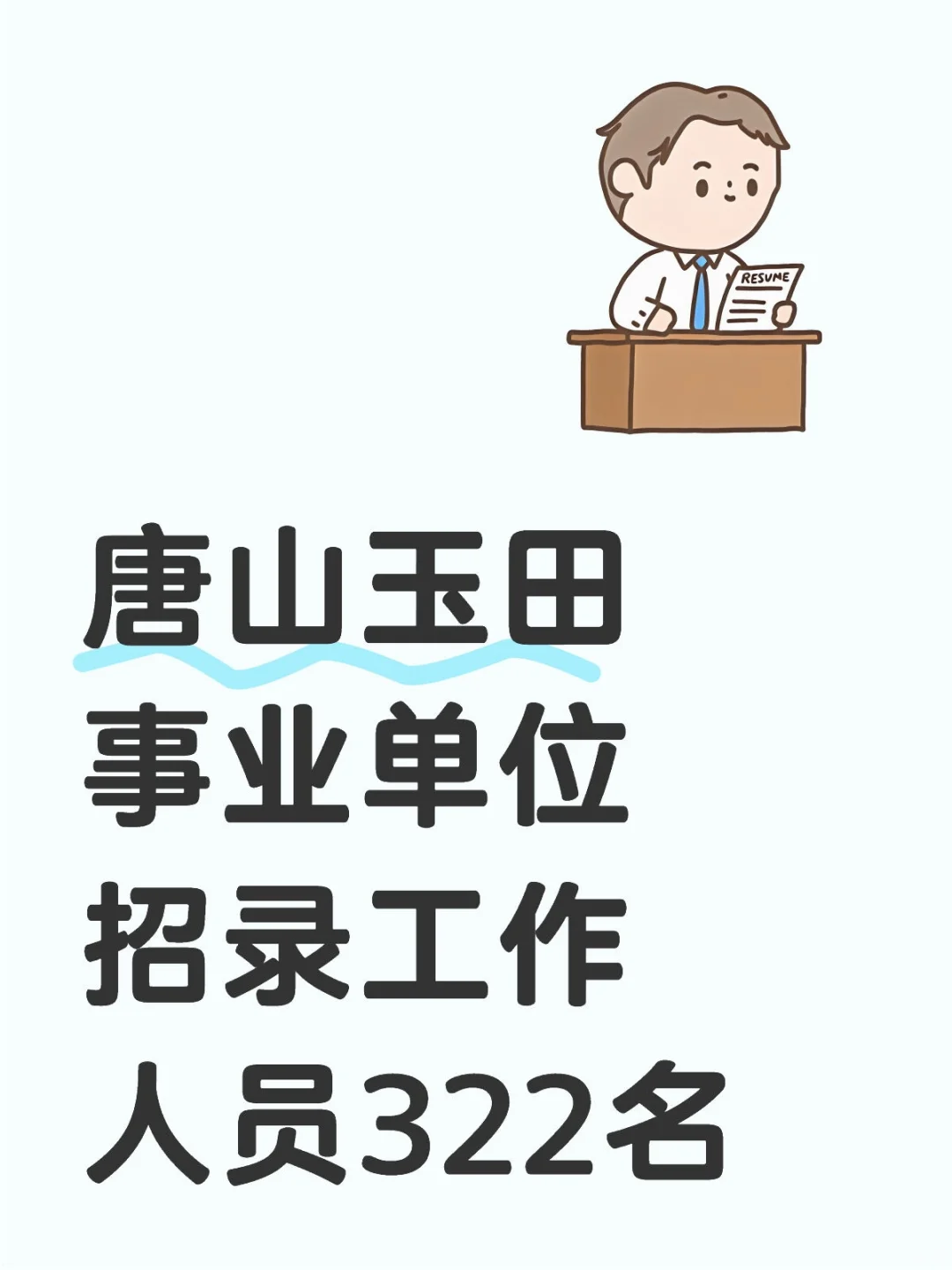 唐山玉田事业单位招录工作322名