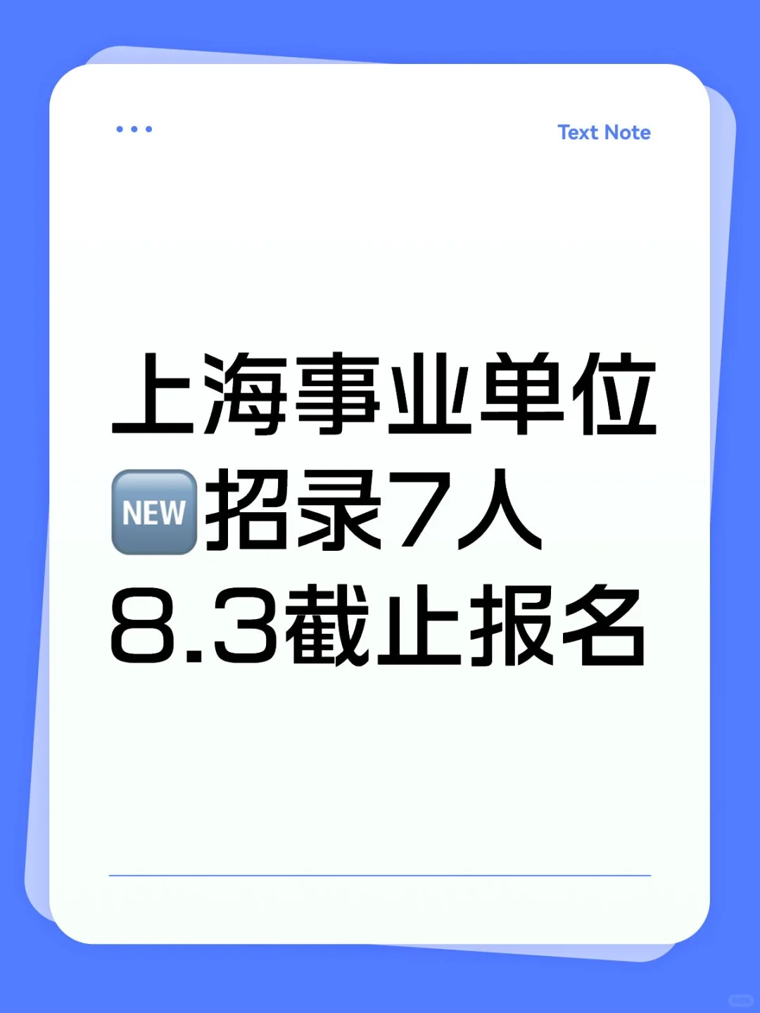 上海事业单位?招录7人