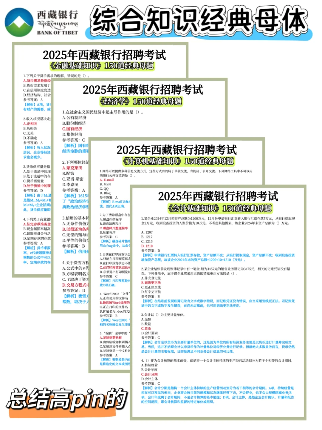 25西藏银行笔试真的水,要考的无非就这些