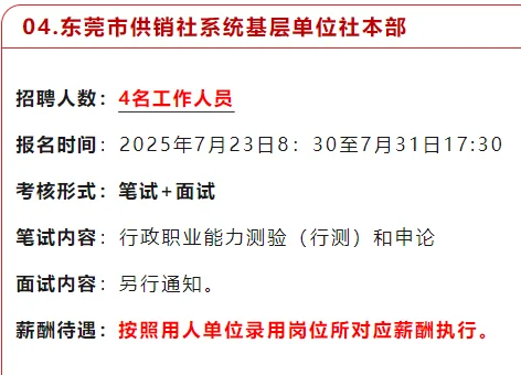 东莞市供销社系统基层单位招聘4人
