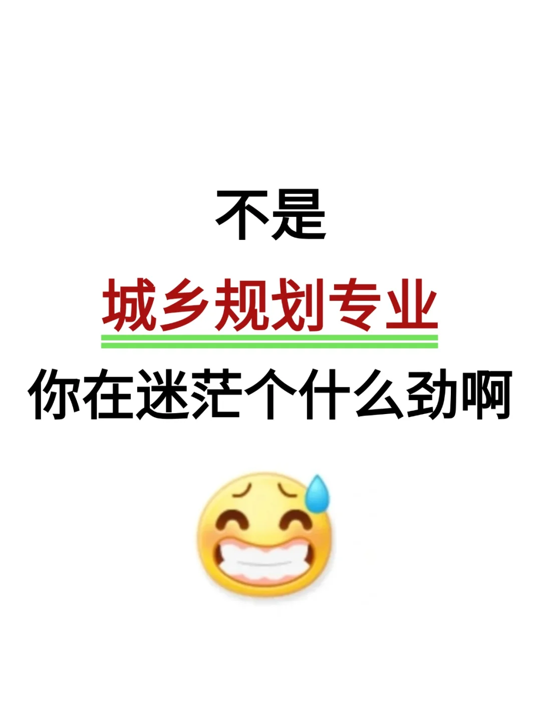 不是,城乡规划专业考公你在迷茫个什么劲啊