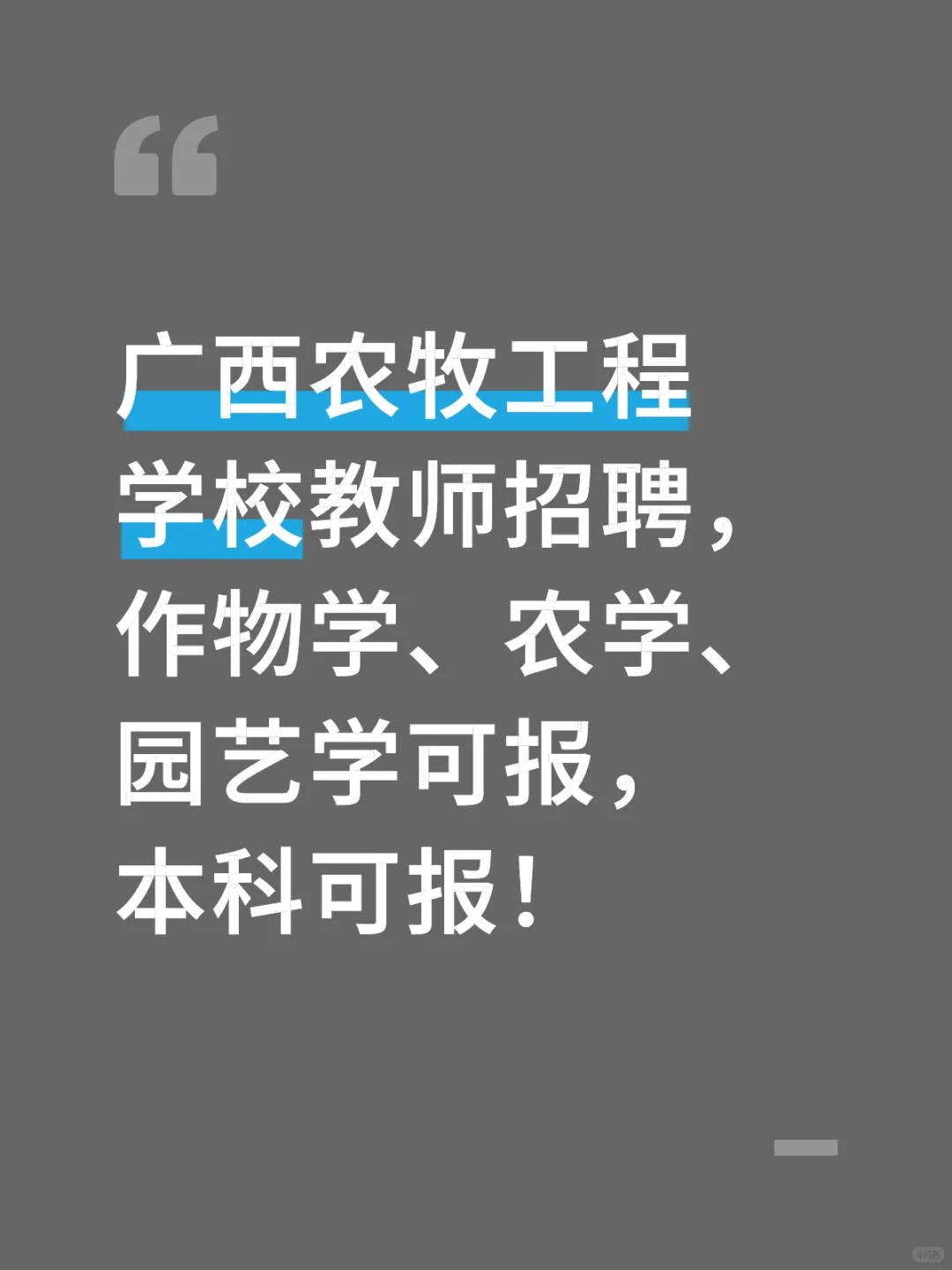 广西农牧工程学校2025年度公开招聘