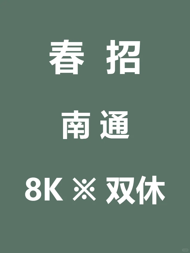 7.19 南通新开春招突然来啦，待遇真不错啊