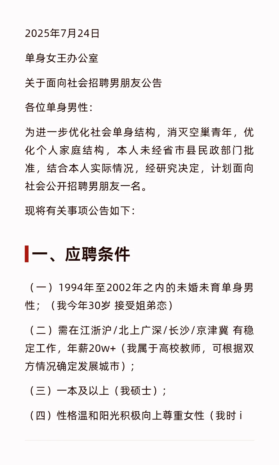 关于面向社会招聘男朋友公告