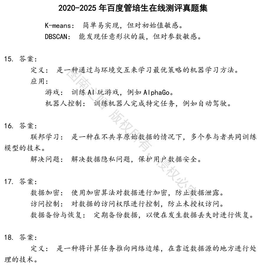 百度管培生在线测评招聘考试资料真题笔试面试