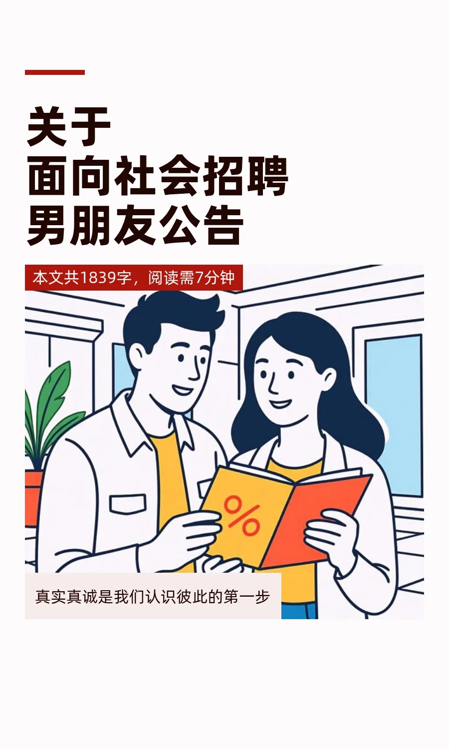 关于面向社会招聘男朋友公告