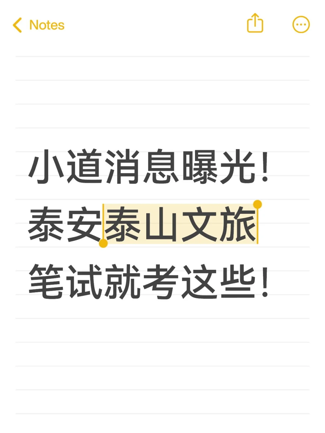 小道消息曝光！泰安泰山文旅笔试就考这些！