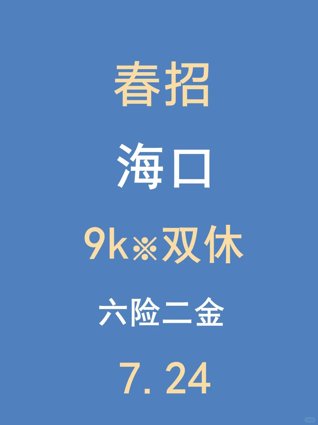 7.24海口春招最后批突然开了，急招免笔试