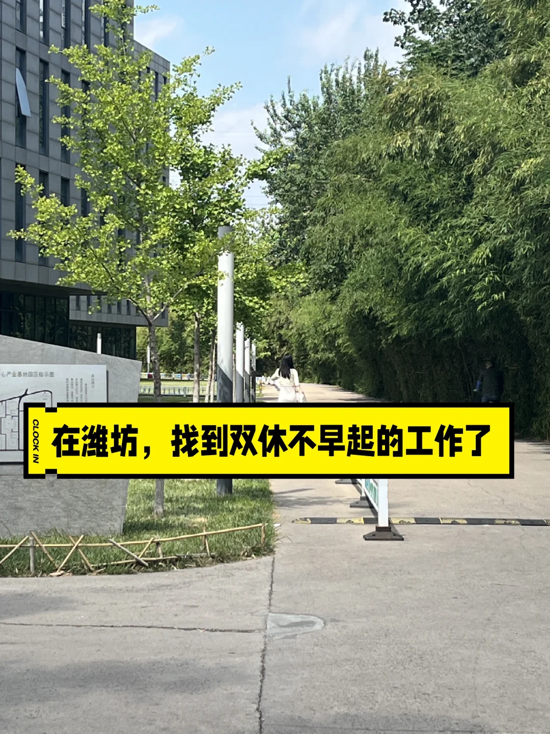 在潍坊,找到双休不早起的工作了
